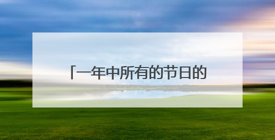 一年中所有的节日的先后顺序是什么?
