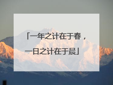 一年之计在于春,一日之计在于晨