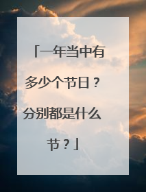 一年当中有多少个节日?分别都是什么节?