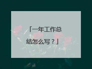 一年工作总结怎么写?