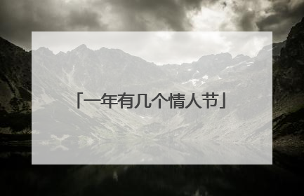 一年有几个情人节