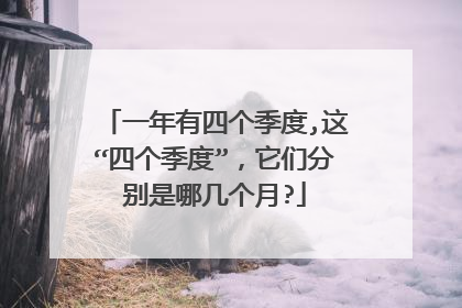 一年有四个季度,这“四个季度”,它们分别是哪几个月?