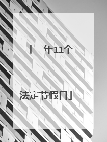 一年11个法定节假日