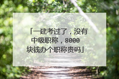 一建考过了,没有中级职称,8000块钱办个职称贵吗