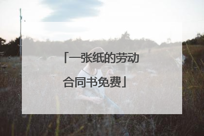 一张纸的劳动合同书免费