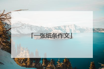 一张纸条作文
