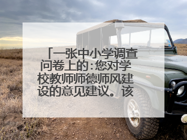 一张中小学调查问卷上的:您对学校教师师德师风建设的意见建议。该怎么回答?