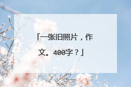 一张旧照片,作文。400字?