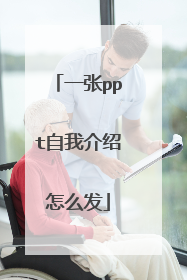 一张ppt自我介绍怎么发