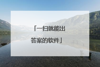 一扫就能出答案的软件