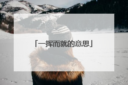 一挥而就的意思