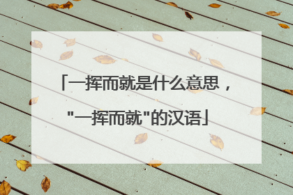 一挥而就是什么意思，