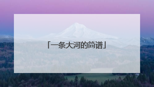 一条大河的简谱
