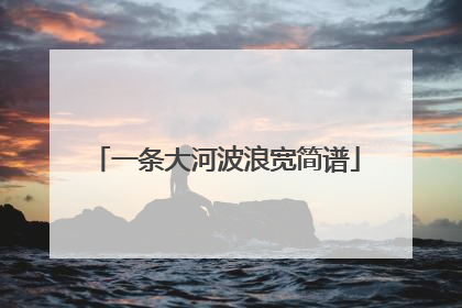 一条大河波浪宽简谱