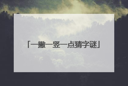 一撇一竖一点猜字谜