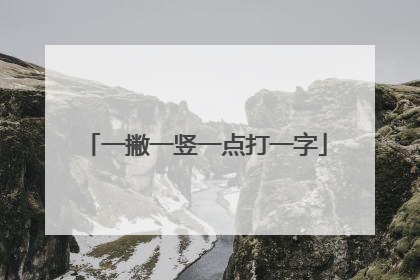 一撇一竖一点打一字