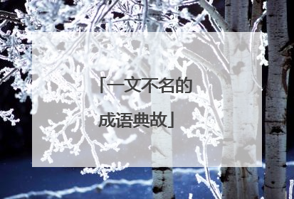 一文不名的成语典故