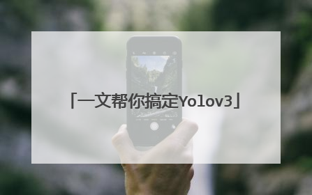 一文帮你搞定Yolov3