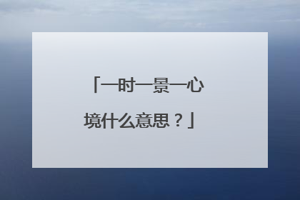 一时一景一心境什么意思?