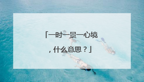 一时一景一心境，什么意思？