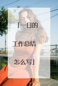 一日的工作总结怎么写