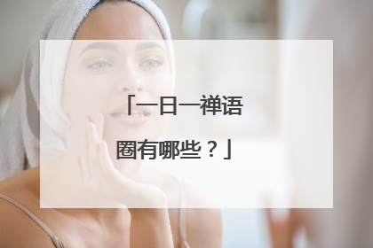 一日一禅语圈有哪些？