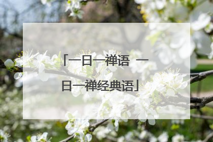 一日一禅语 一日一禅经典语