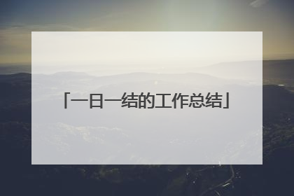 一日一结的工作总结