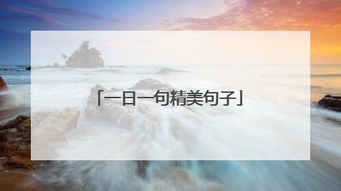 一日一句精美句子
