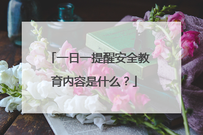 一日一提醒安全教育内容是什么？