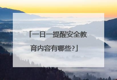 一日一提醒安全教育内容有哪些?