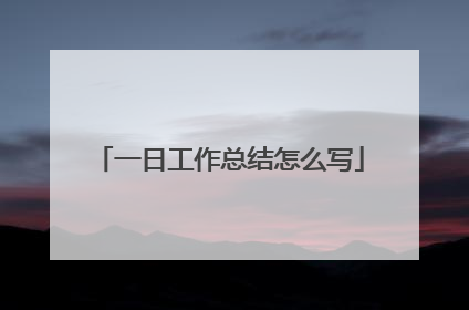 一日工作总结怎么写