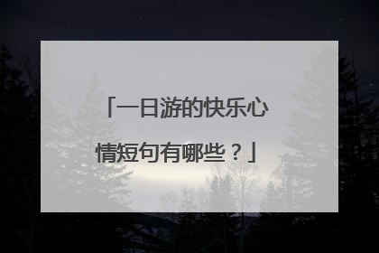 一日游的快乐心情短句有哪些?
