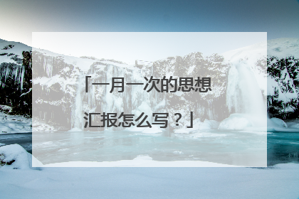 一月一次的思想汇报怎么写?