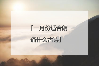 一月份适合朗诵什么古诗