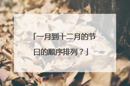 一月到十二月的节曰的顺序排列?