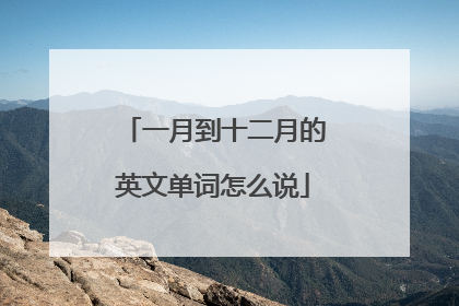 一月到十二月的英文单词怎么说