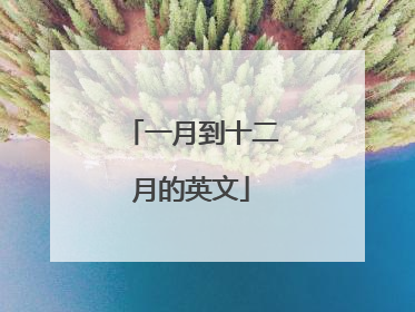 一月到十二月的英文