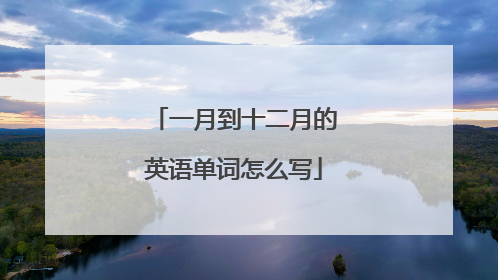 一月到十二月的英语单词怎么写