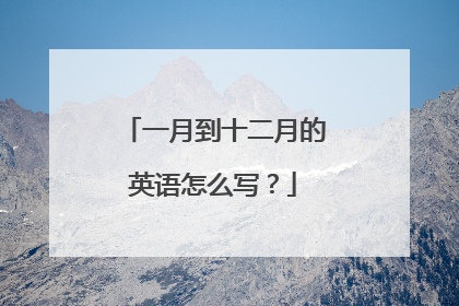 一月到十二月的英语怎么写？