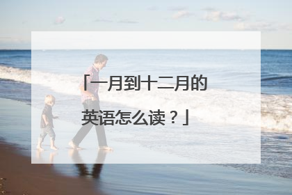 一月到十二月的英语怎么读？