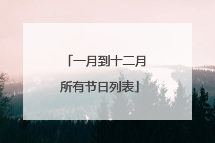 一月到十二月所有节日列表