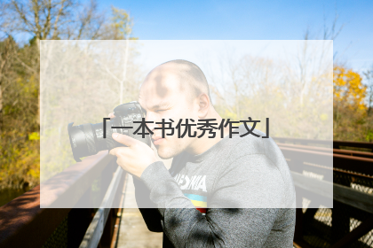 一本书优秀作文