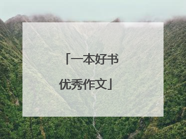 一本好书优秀作文