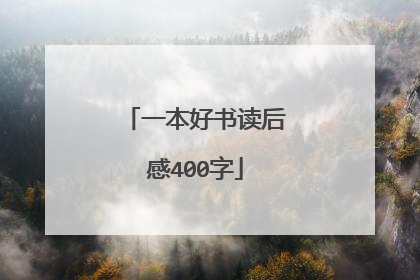 一本好书读后感400字