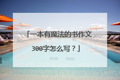 一本有魔法的书作文300字怎么写?