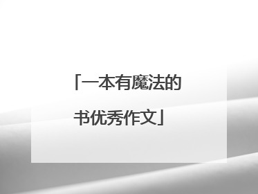 一本有魔法的书优秀作文