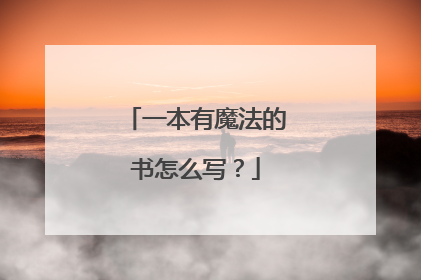 一本有魔法的书怎么写？