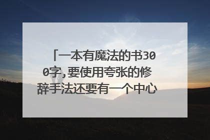 一本有魔法的书300字,要使用夸张的修辞手法还要有一个中心句的一个作文？