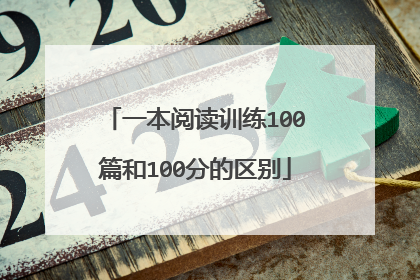 一本阅读训练100篇和100分的区别